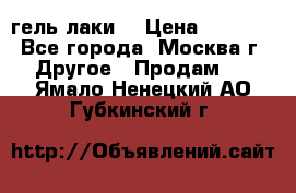 Luxio гель лаки  › Цена ­ 9 500 - Все города, Москва г. Другое » Продам   . Ямало-Ненецкий АО,Губкинский г.